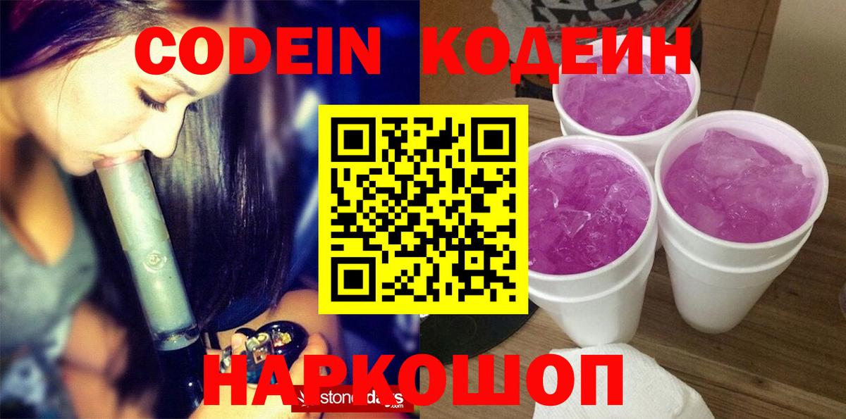 Codein напиток Lean (лин) Фролово